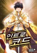 인트로 코드 21화