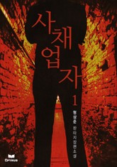 사채업자 표지 이미지