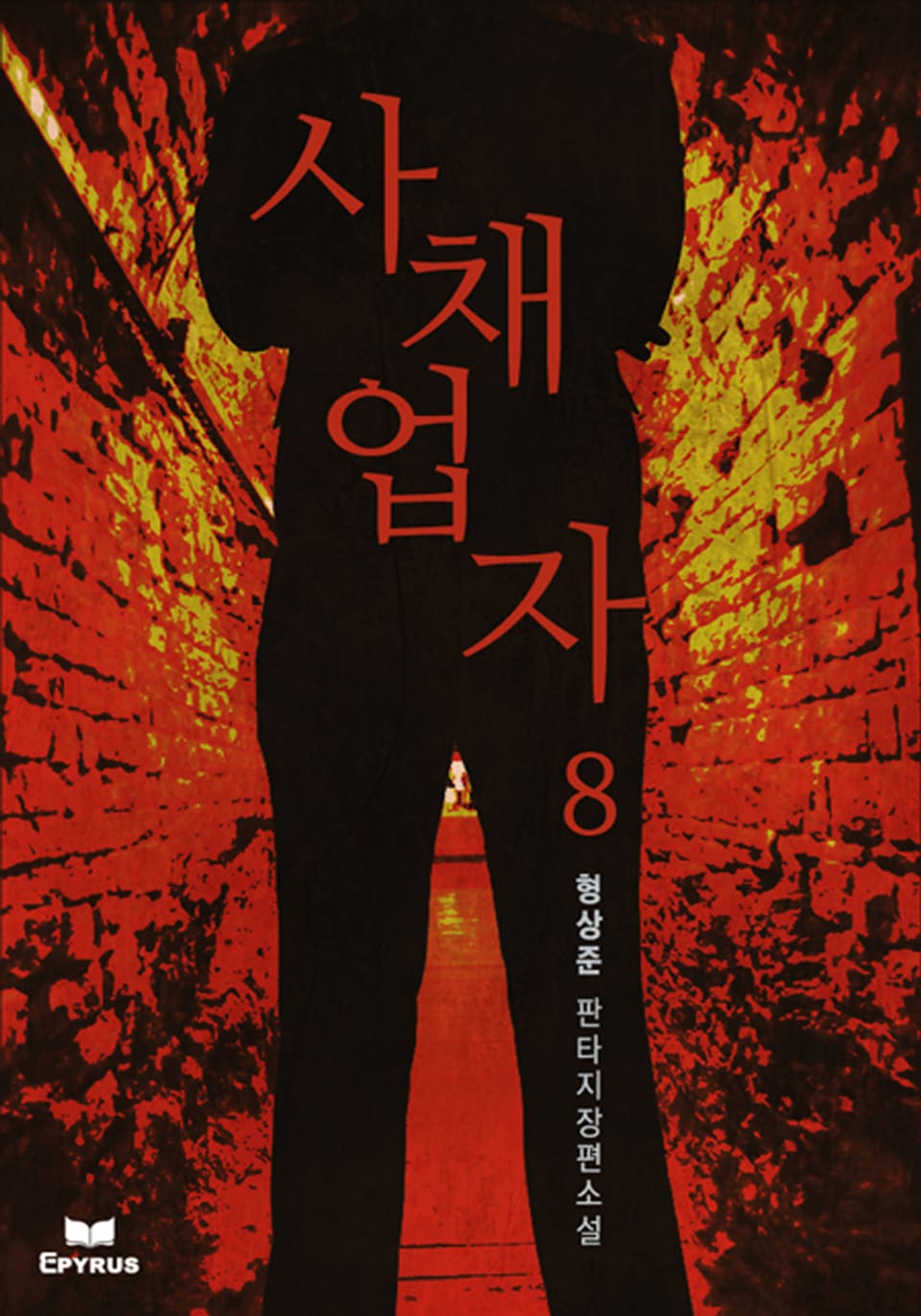 사채업자 8권 (완결)