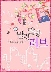 말랑말랑 러브 표지 이미지