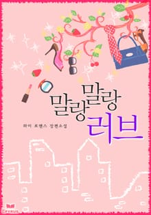 말랑말랑 러브