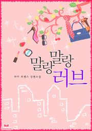말랑말랑 러브