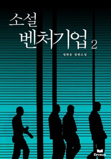 소설 벤처기업 2