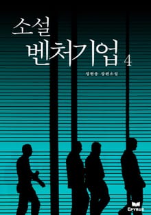 소설 벤처기업 4
