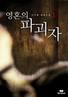 영혼의 파괴자 1