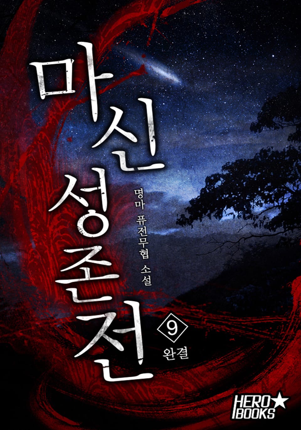 마신성존전 9권 (완결)