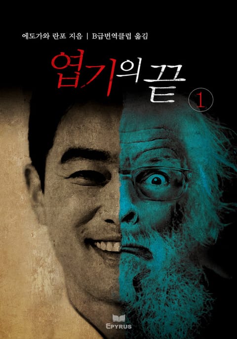 엽기의 끝 1 표지 이미지