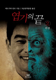 엽기의 끝 2 (완결)