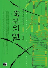 죽근의원 표지 이미지