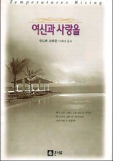 여신과 사랑을 표지 이미지