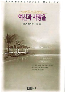 여신과 사랑을