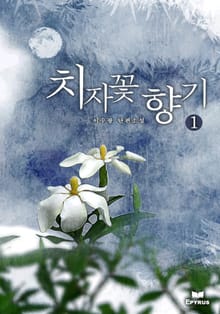 치자꽃 향기 1