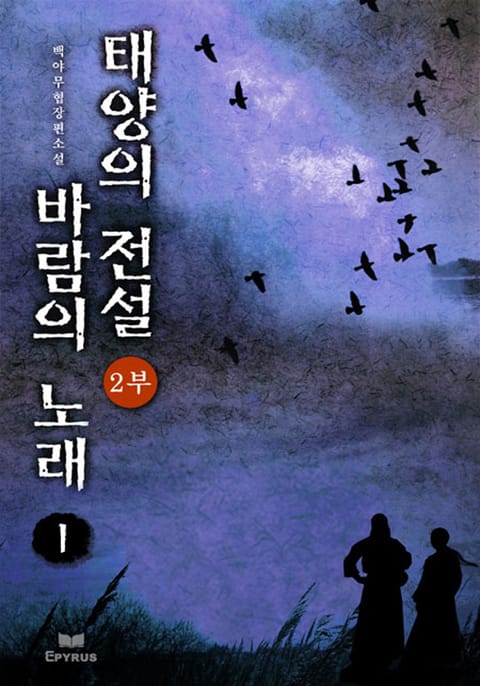 태양의 전설 바람의 노래 2부 표지 이미지