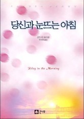 당신과 눈뜨는 아침 표지 이미지