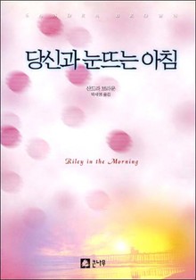 당신과 눈뜨는 아침