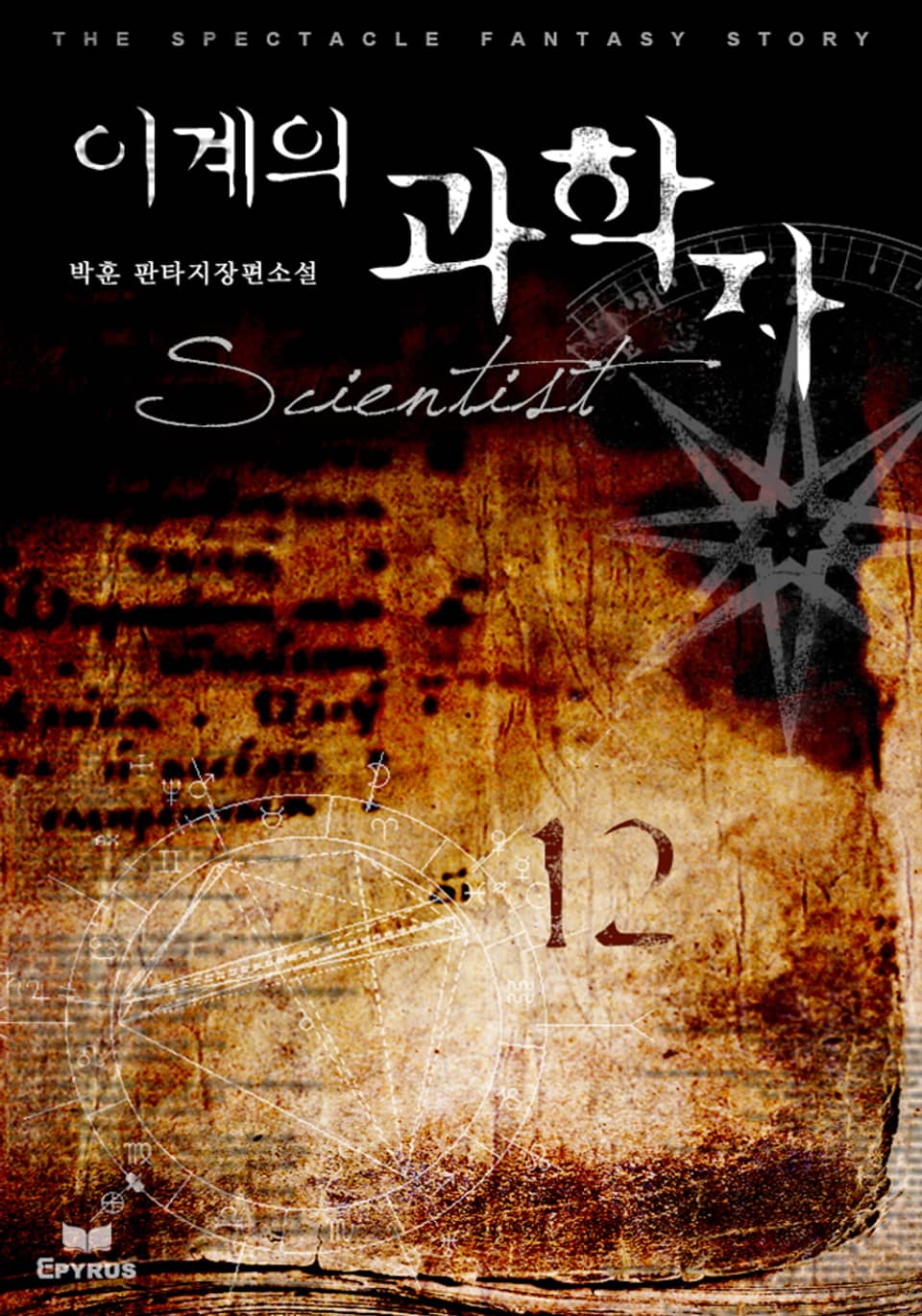 이계의 과학자 12권 (완결)