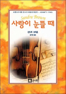 사랑이 눈뜰 때