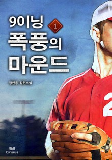 9이닝 폭풍의 마운드 1