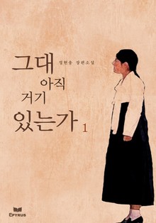 그대 아직도 거기 있는가 1