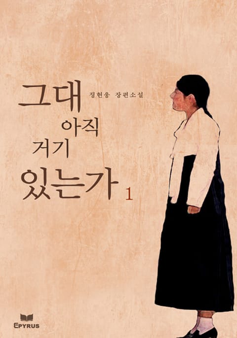 그대 아직도 거기 있는가 1 표지 이미지