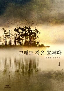 그래도 강은 흐른다 1