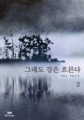 그래도 강은 흐른다 2 표지 이미지