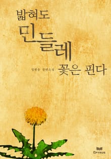 밟혀도 민들레 꽃은 핀다