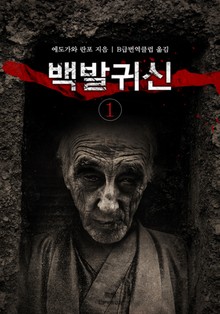 백발 귀신 1