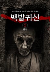 백발 귀신 2 (완결) 표지 이미지