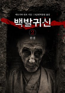 백발 귀신 2 (완결)