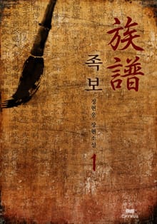 족보 1