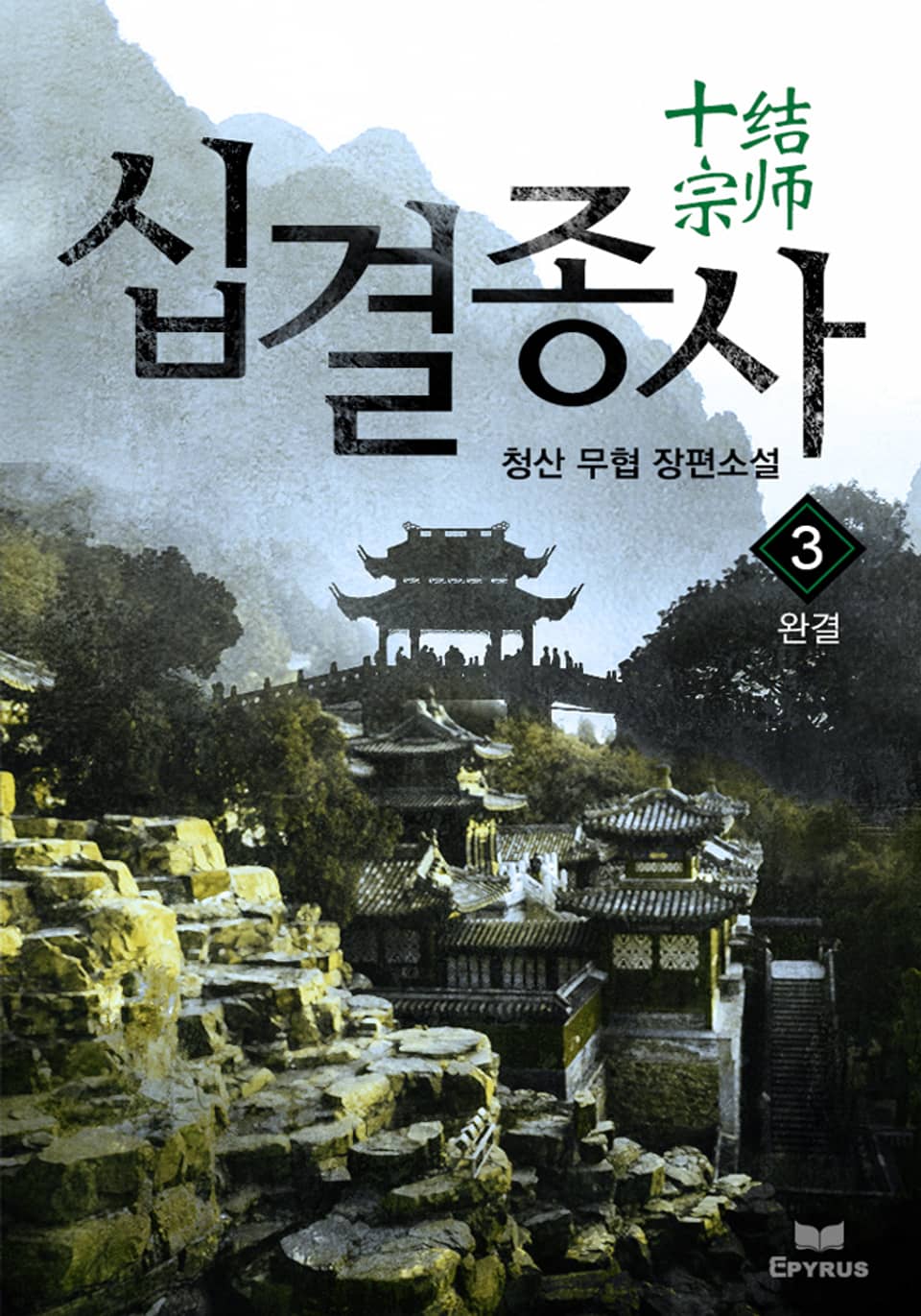 십결종사(十結宗師) 3권 (완결)