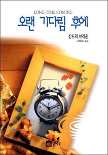 오랜 기다림 후에