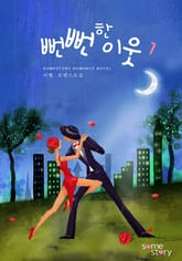 뻔뻔한 이웃 (무삭제완전본) 표지 이미지