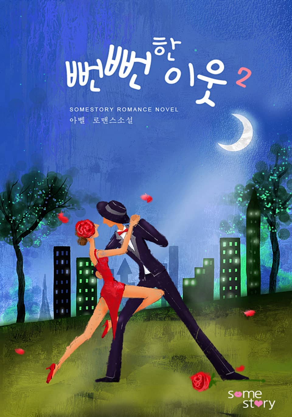 뻔뻔한 이웃 (무삭제완전본) 2권