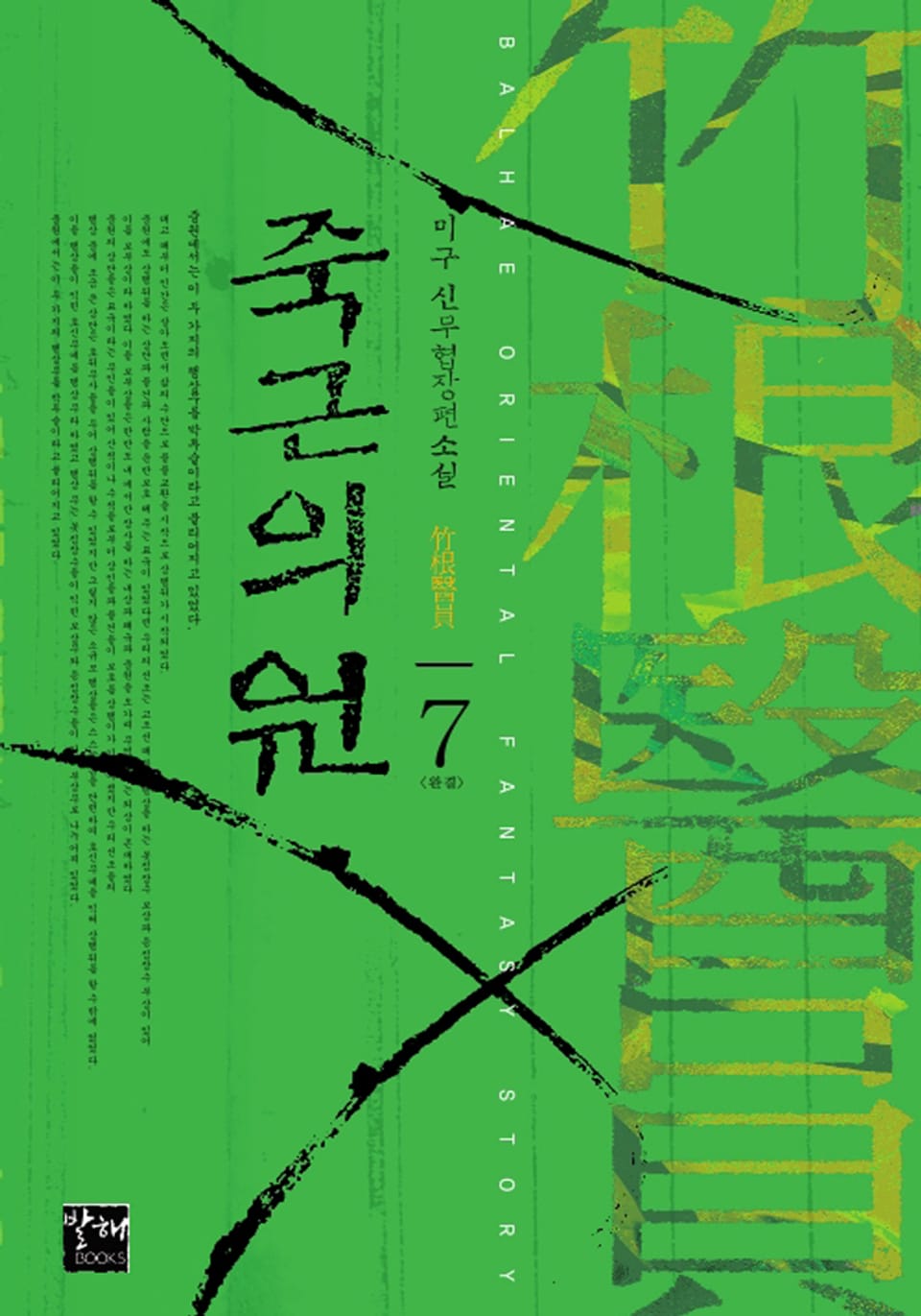 죽근의원 7권(완결)