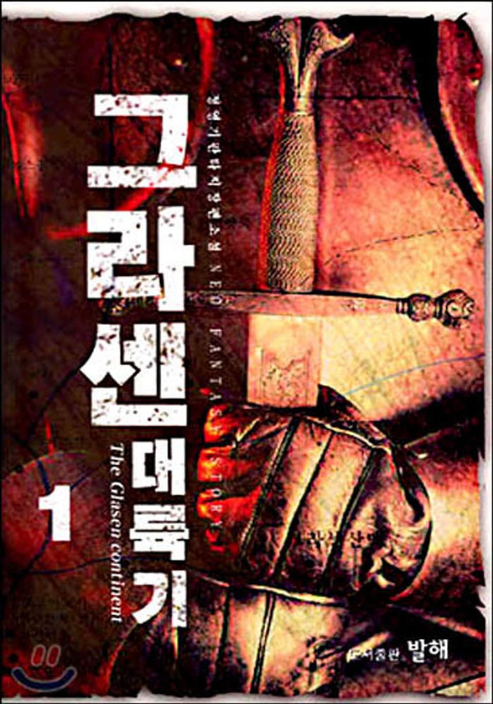 그라센 대륙기 1권