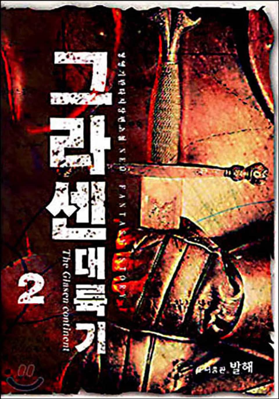 그라센 대륙기 2권