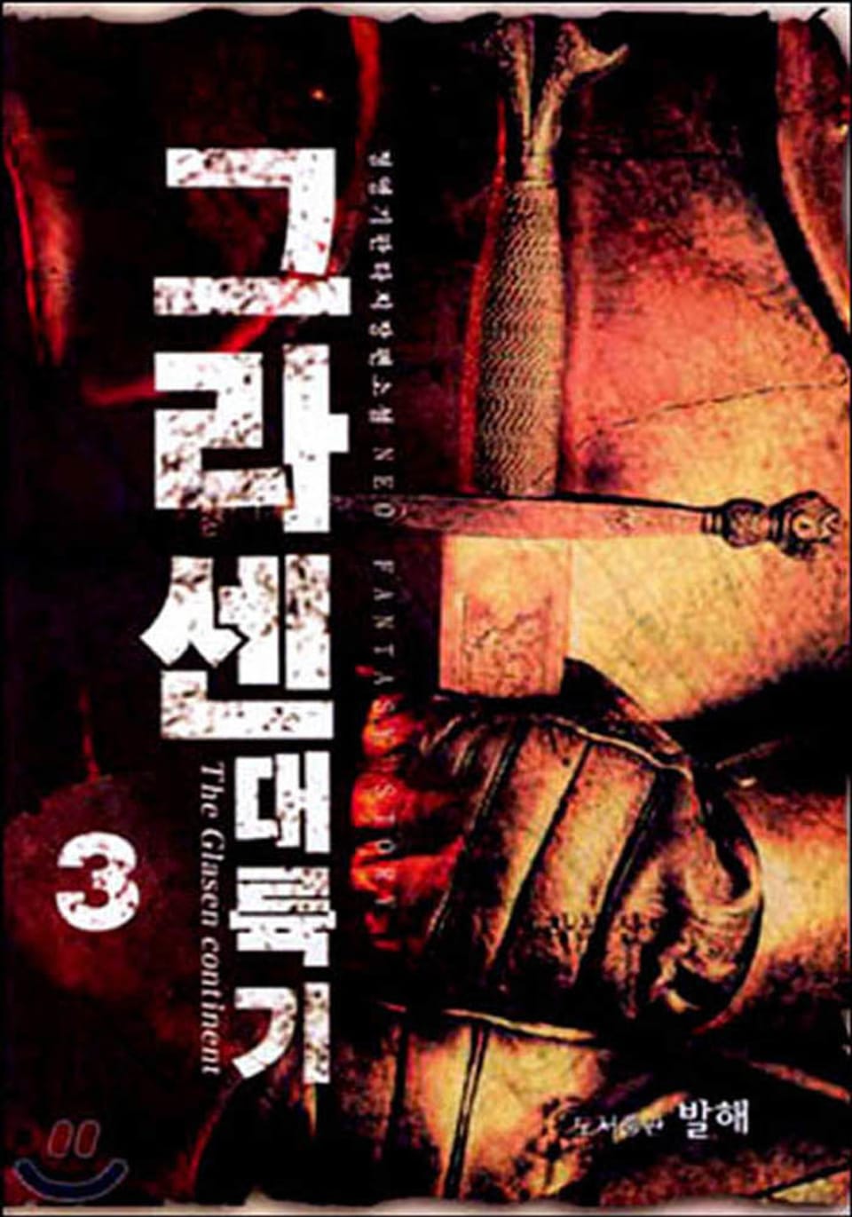 그라센 대륙기 3권