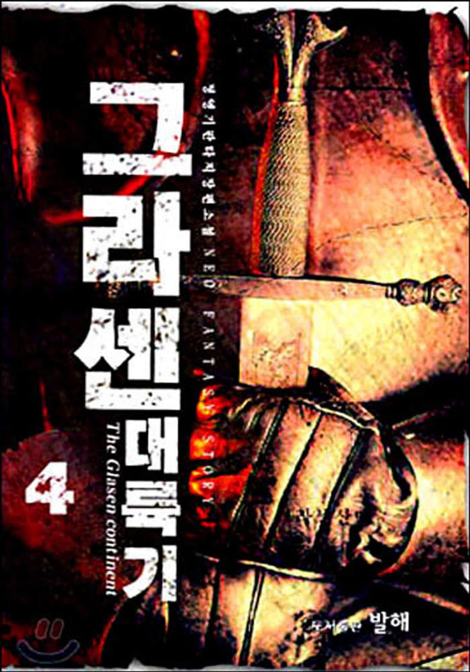 그라센 대륙기 4권