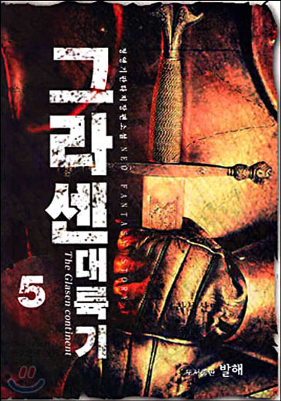 그라센 대륙기 5권