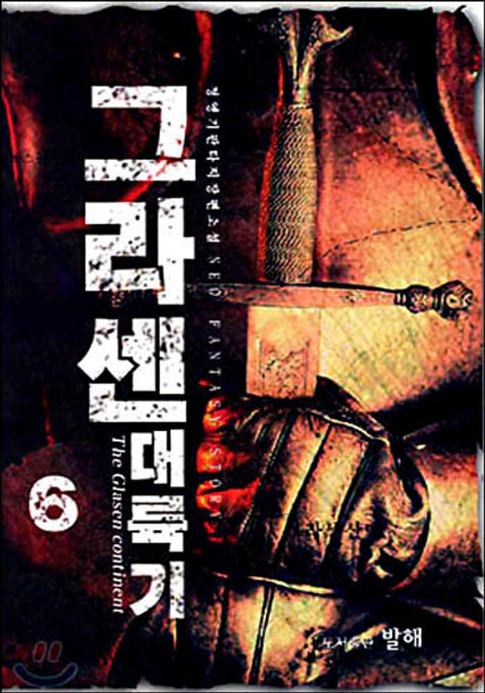 그라센 대륙기 6권