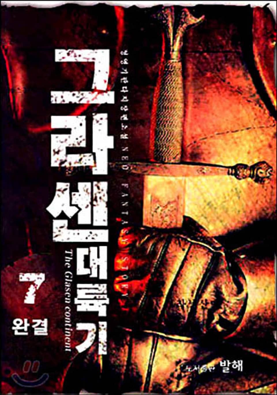 그라센 대륙기 7권 (완결)