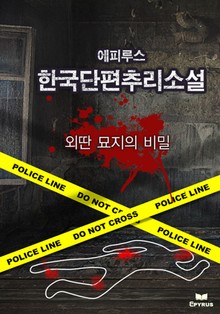 외딴 묘지의 비밀
