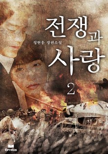 전쟁과 사랑 2
