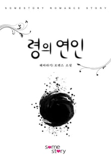 령의 연인