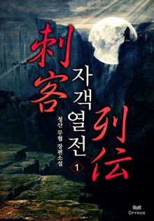 자객열전