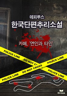 카페, '연인과 타인'