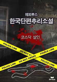 코스닥 살인