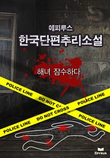 해녀 잠수하다